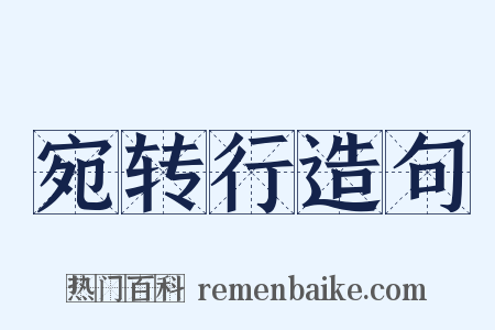 宛转行造句是什么意思的图片